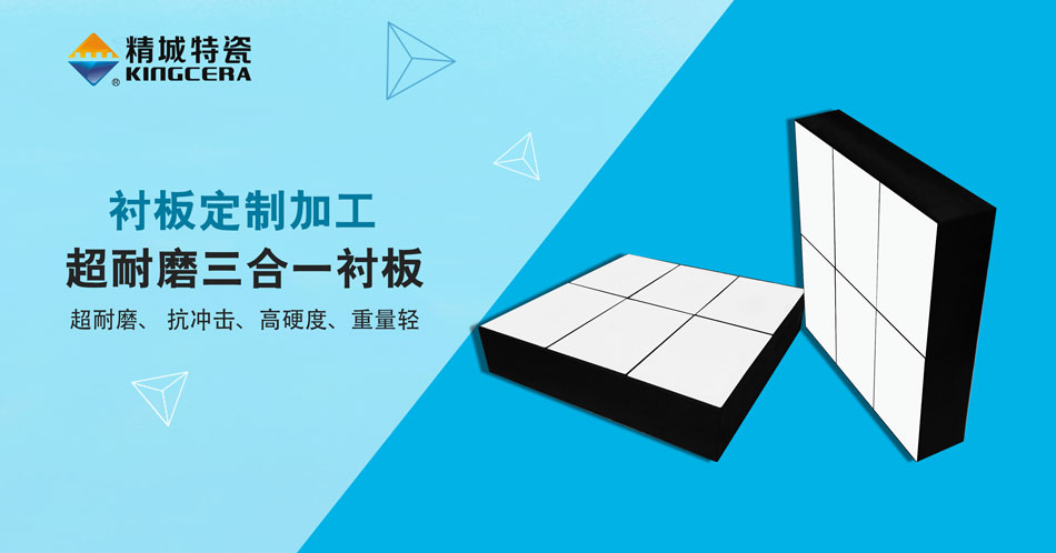 恒峰g22特瓷超耐磨三合一陶瓷衬板